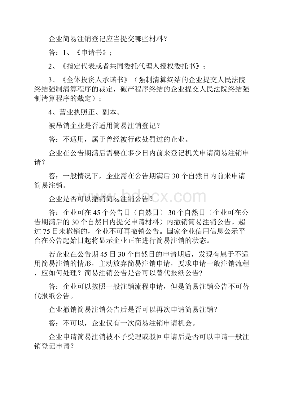 企业简易注销的有关规定和需提交的资料.docx_第2页