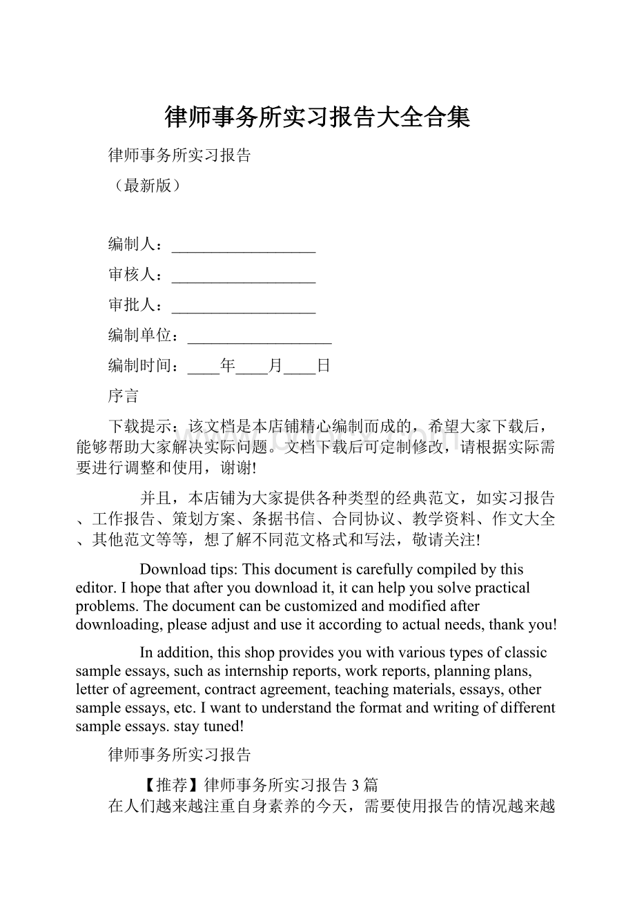 律师事务所实习报告大全合集.docx