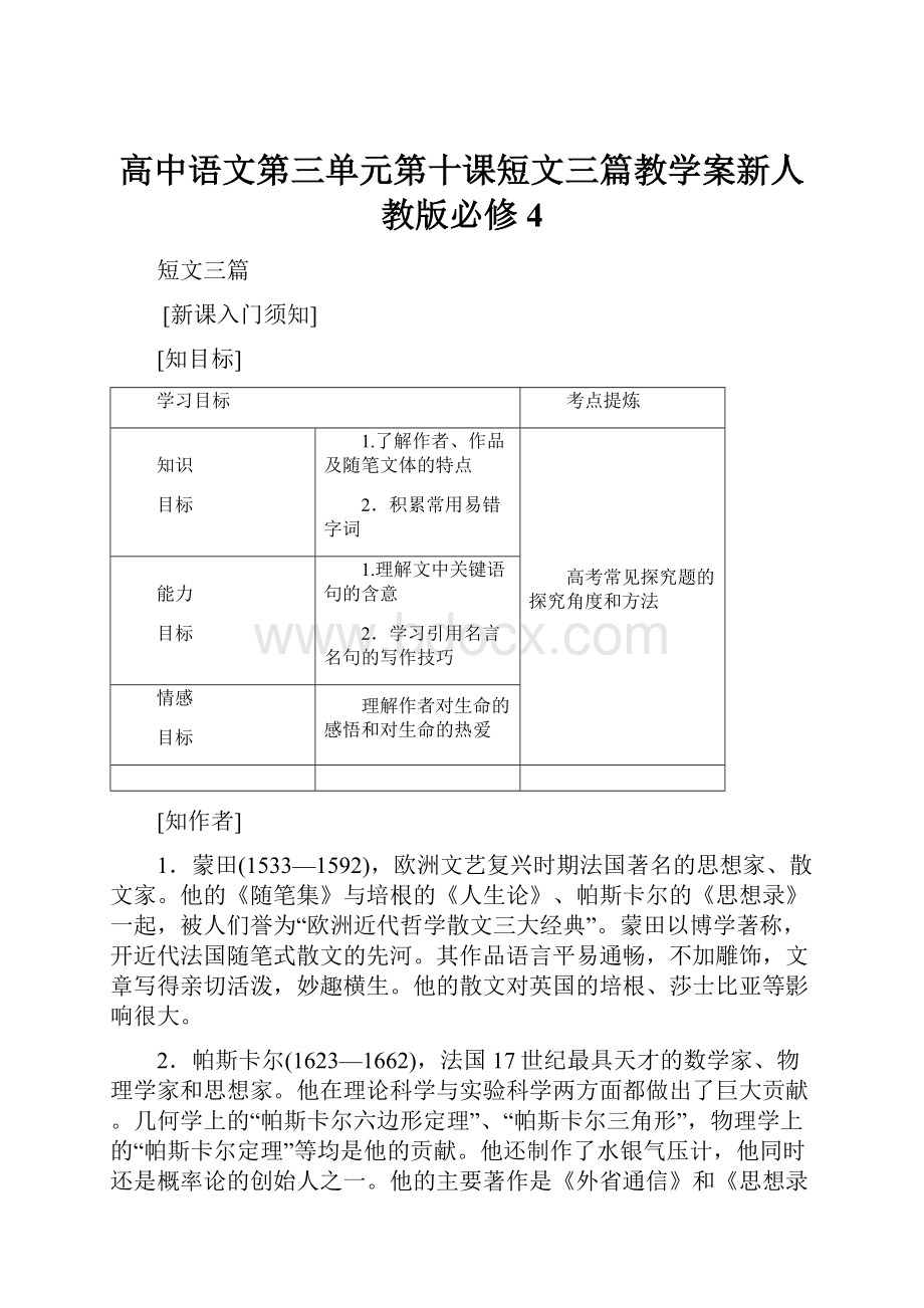 高中语文第三单元第十课短文三篇教学案新人教版必修4.docx