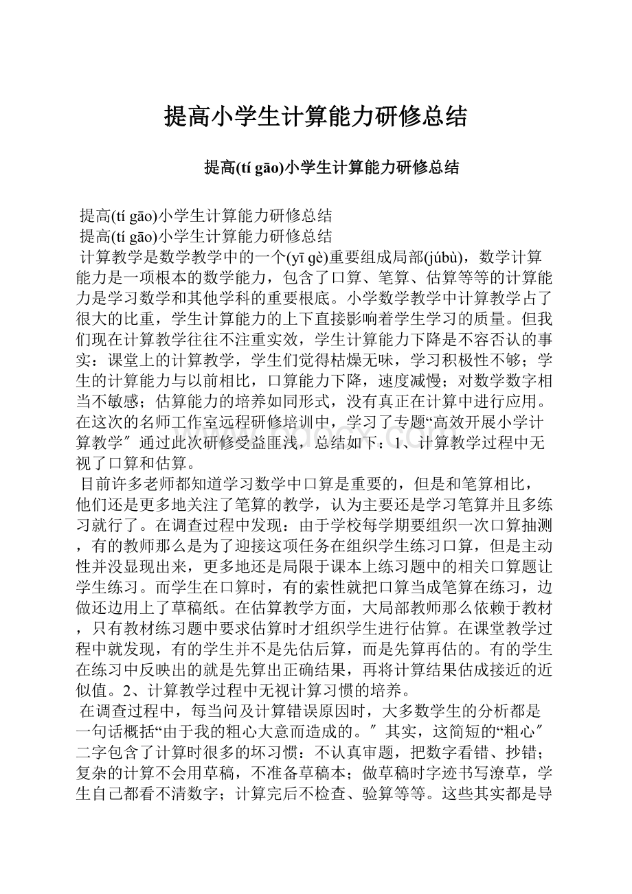 提高小学生计算能力研修总结.docx_第1页