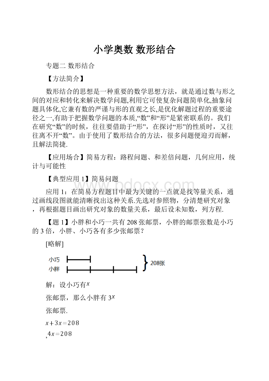 小学奥数 数形结合.docx