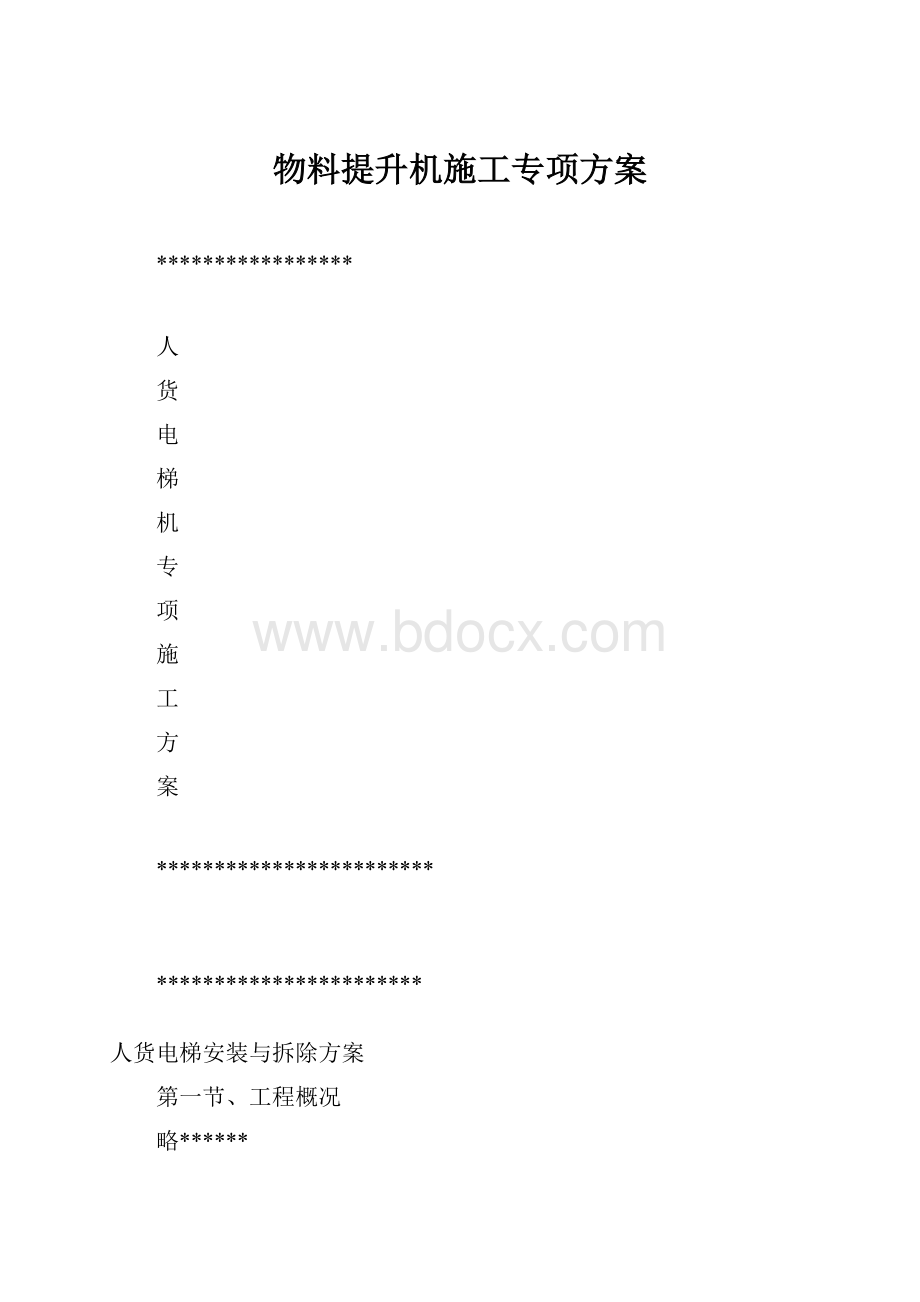 物料提升机施工专项方案.docx