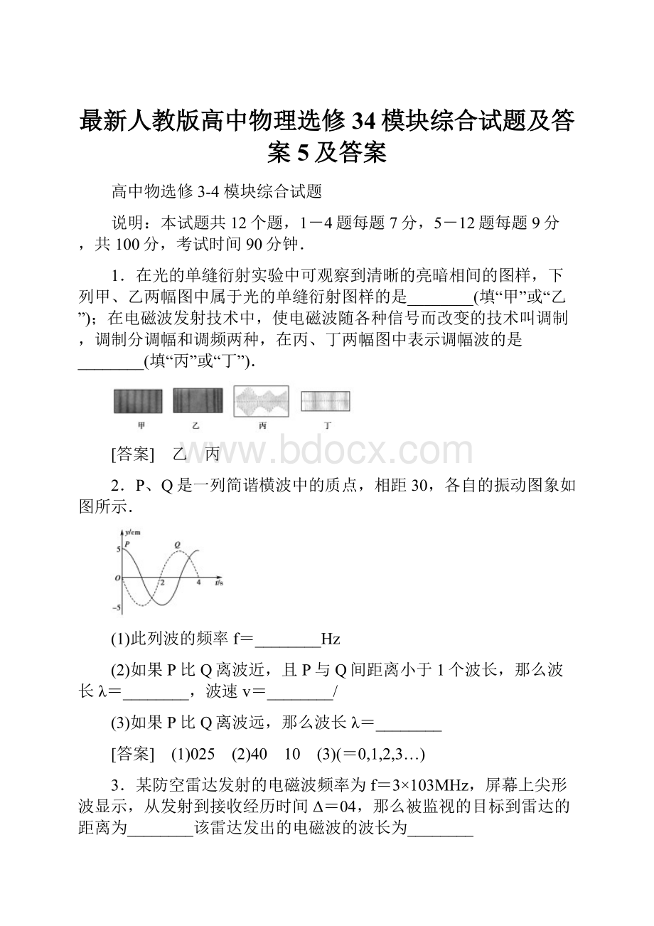 最新人教版高中物理选修34模块综合试题及答案5及答案.docx_第1页