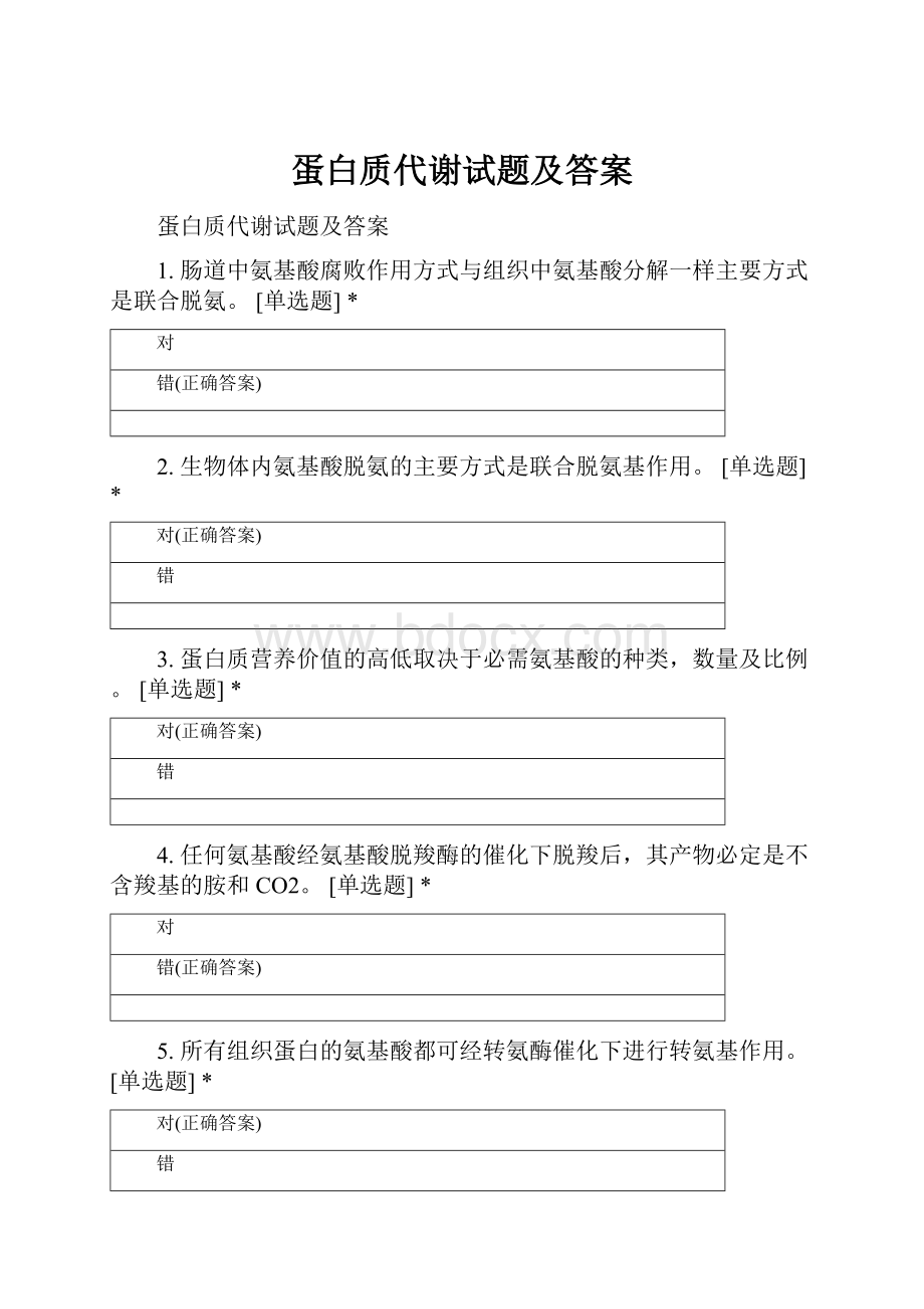 蛋白质代谢试题及答案.docx