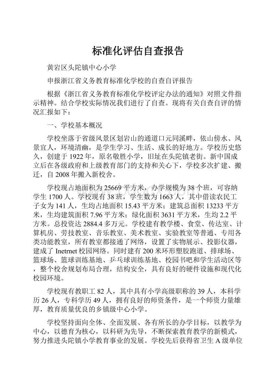 标准化评估自查报告.docx_第1页