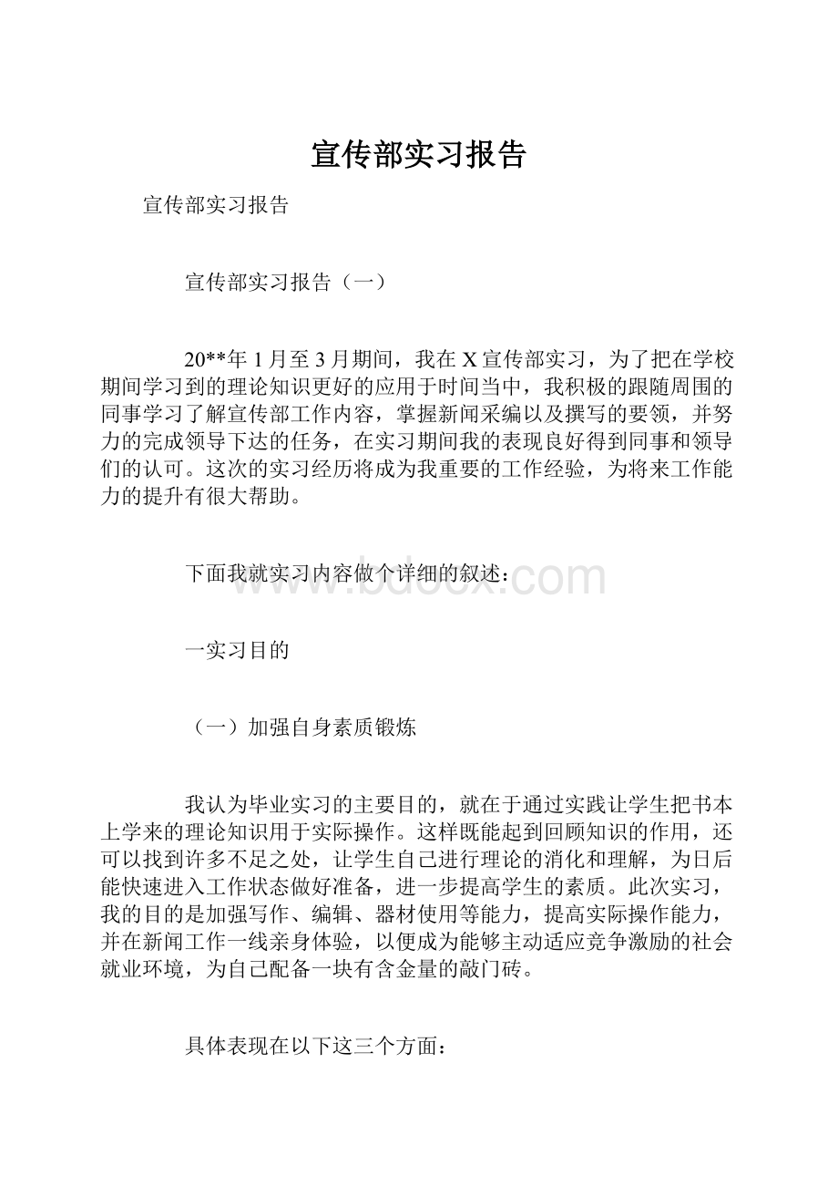 宣传部实习报告.docx_第1页