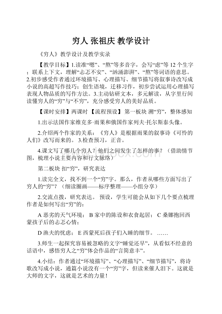 穷人 张祖庆教学设计.docx_第1页