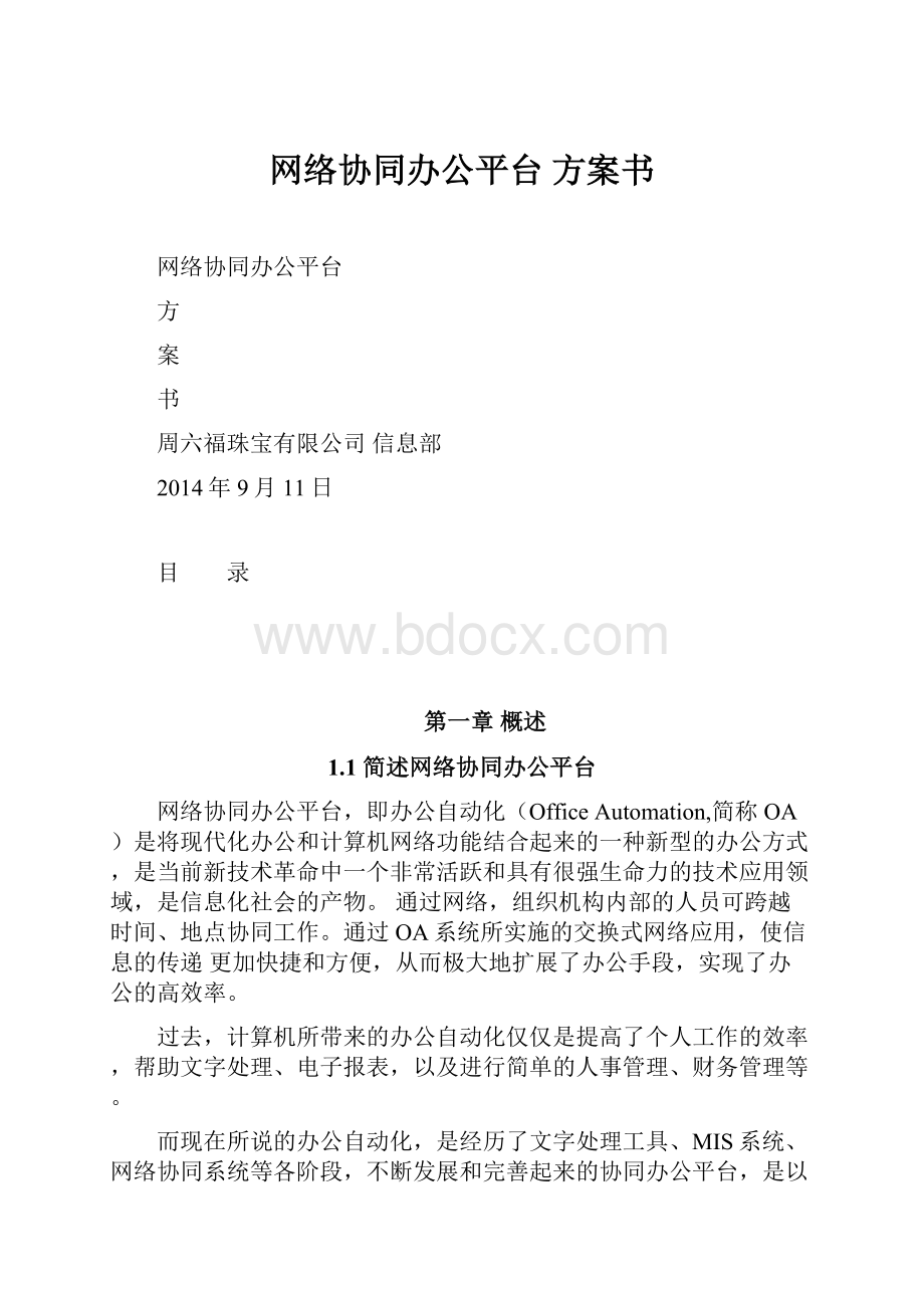 网络协同办公平台 方案书.docx