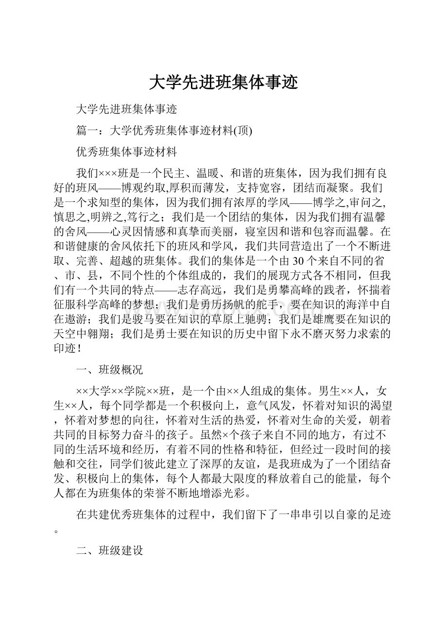 大学先进班集体事迹.docx