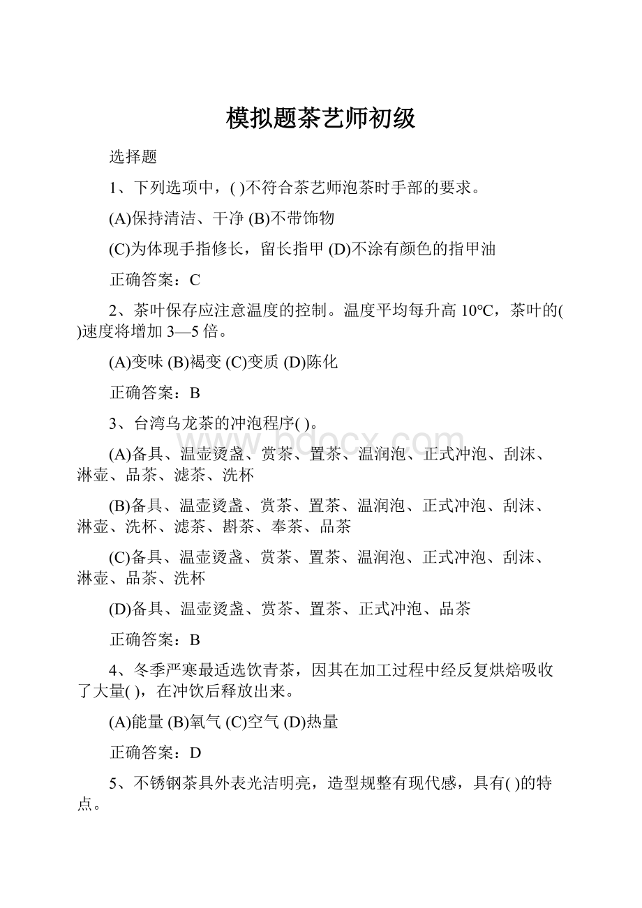 模拟题茶艺师初级.docx