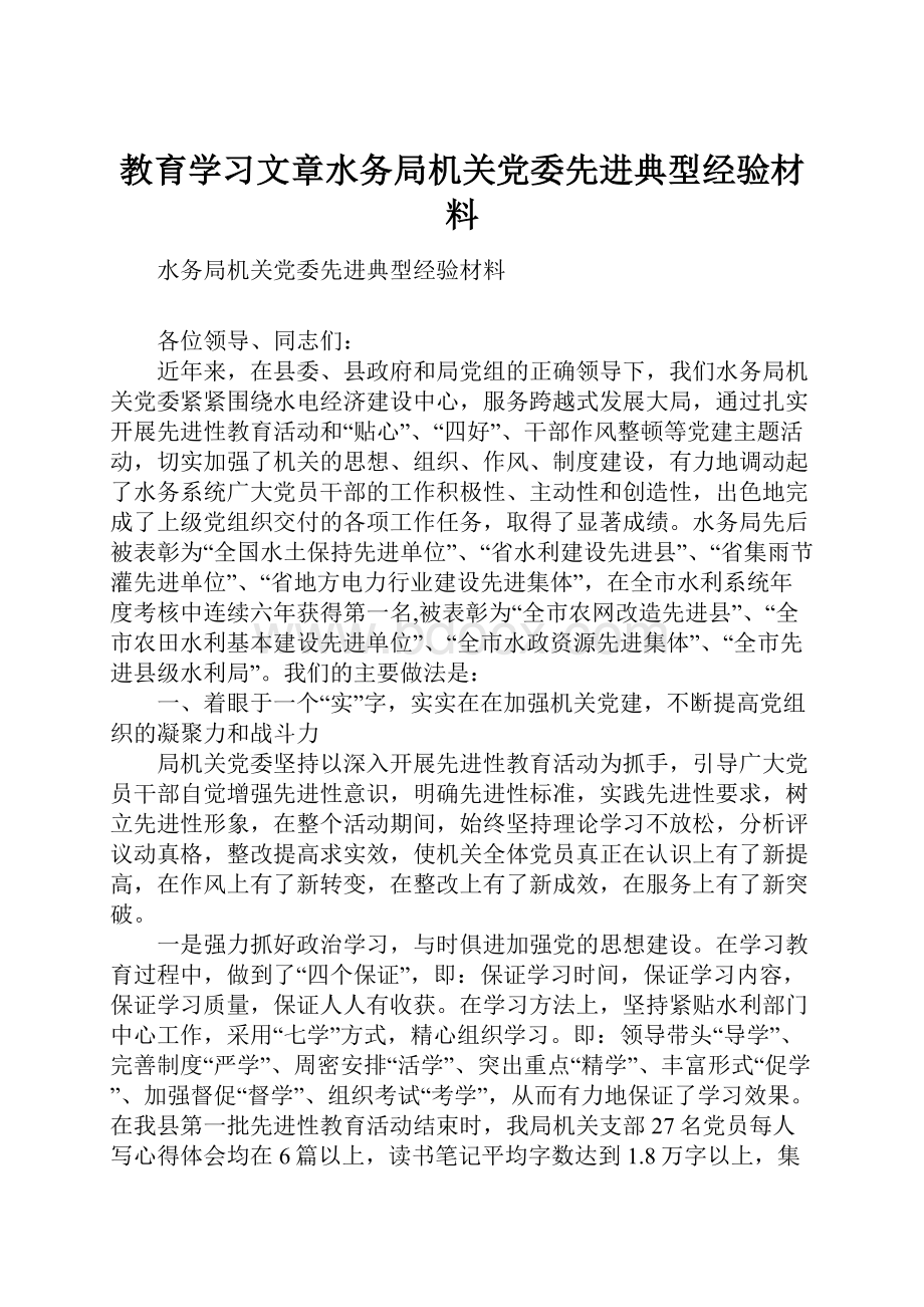 教育学习文章水务局机关党委先进典型经验材料.docx_第1页