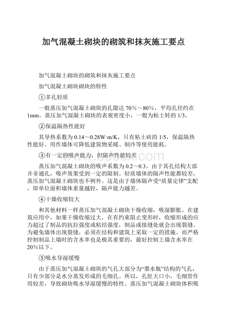 加气混凝土砌块的砌筑和抹灰施工要点.docx_第1页