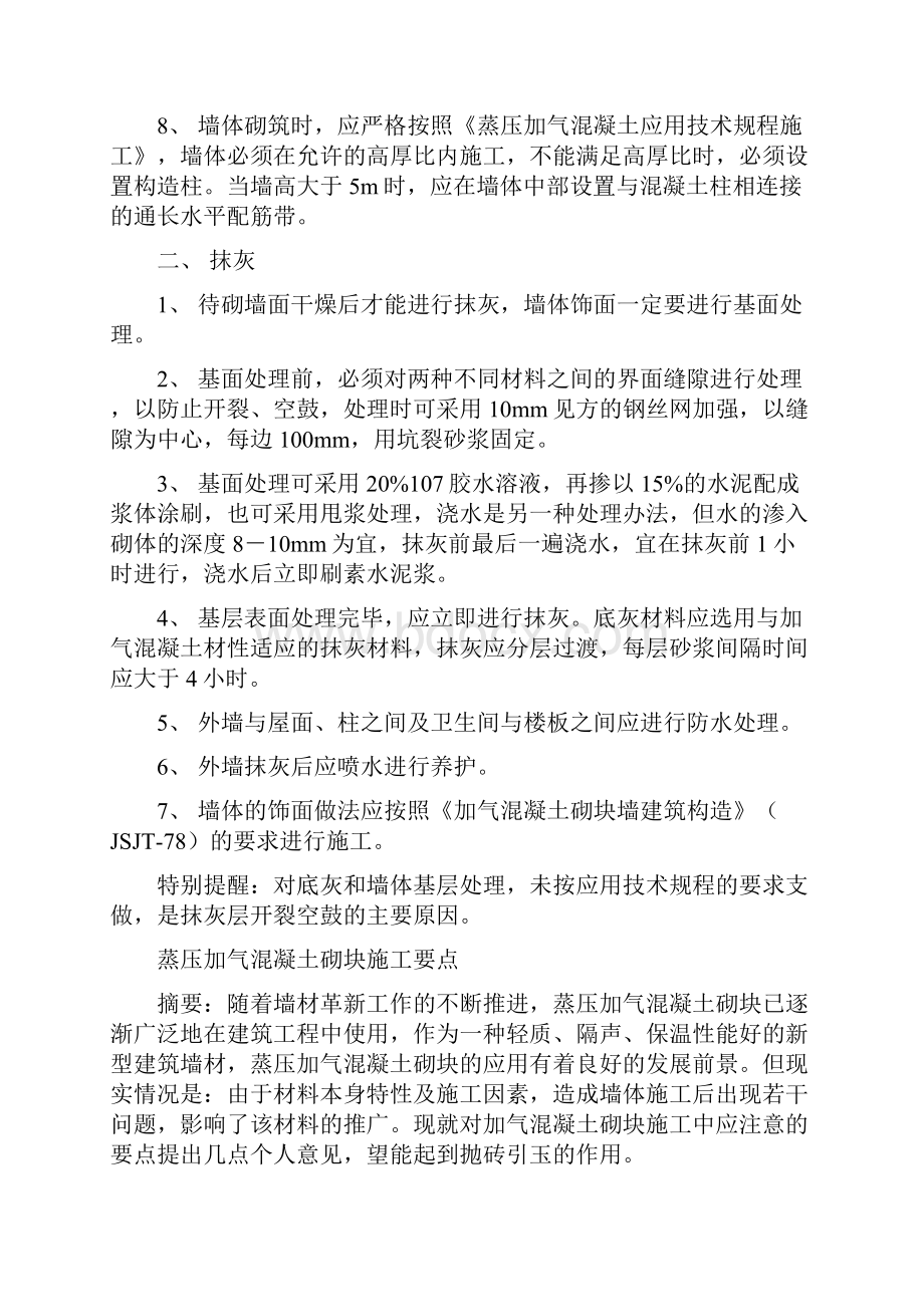 加气混凝土砌块的砌筑和抹灰施工要点.docx_第3页