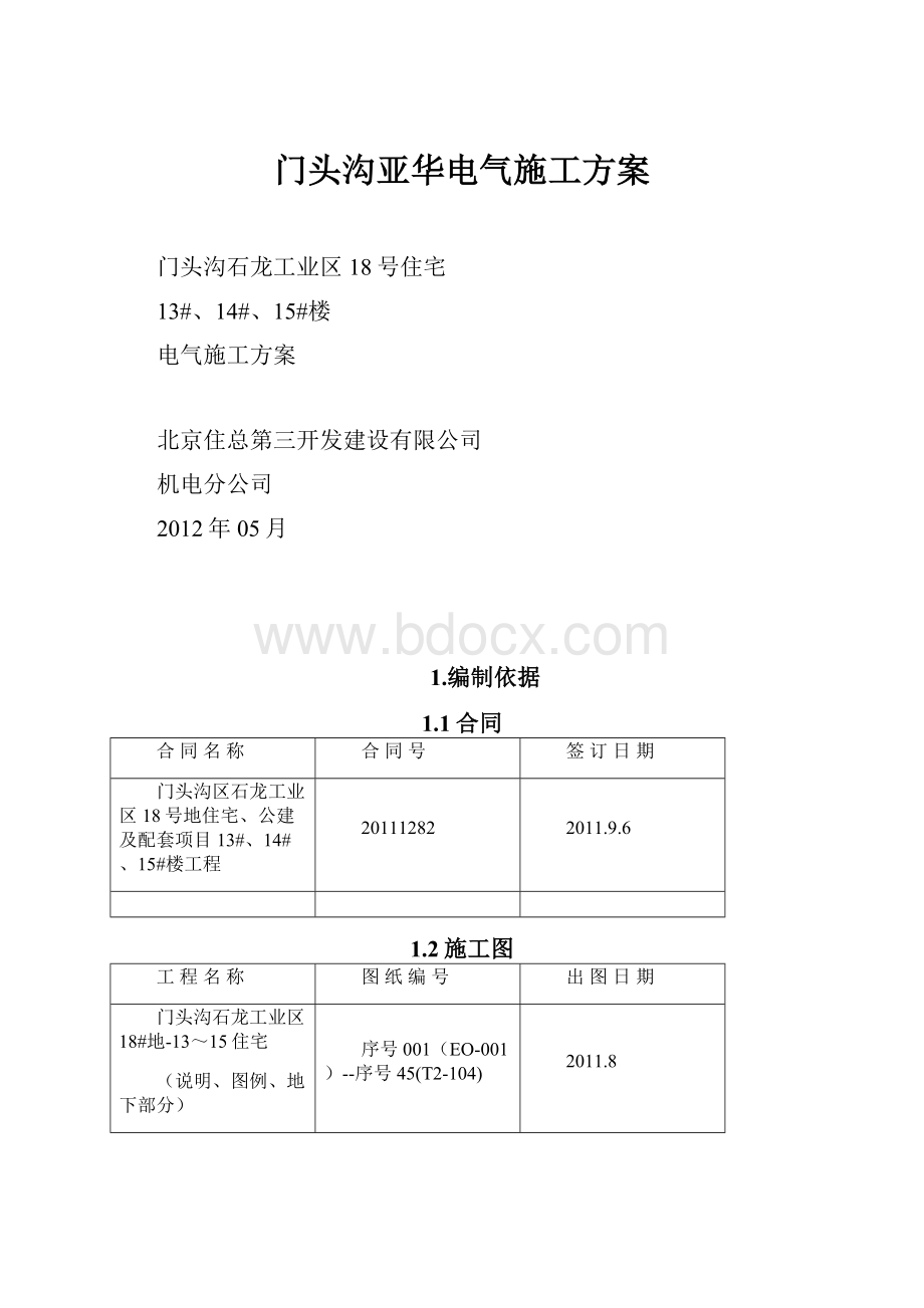 门头沟亚华电气施工方案.docx_第1页