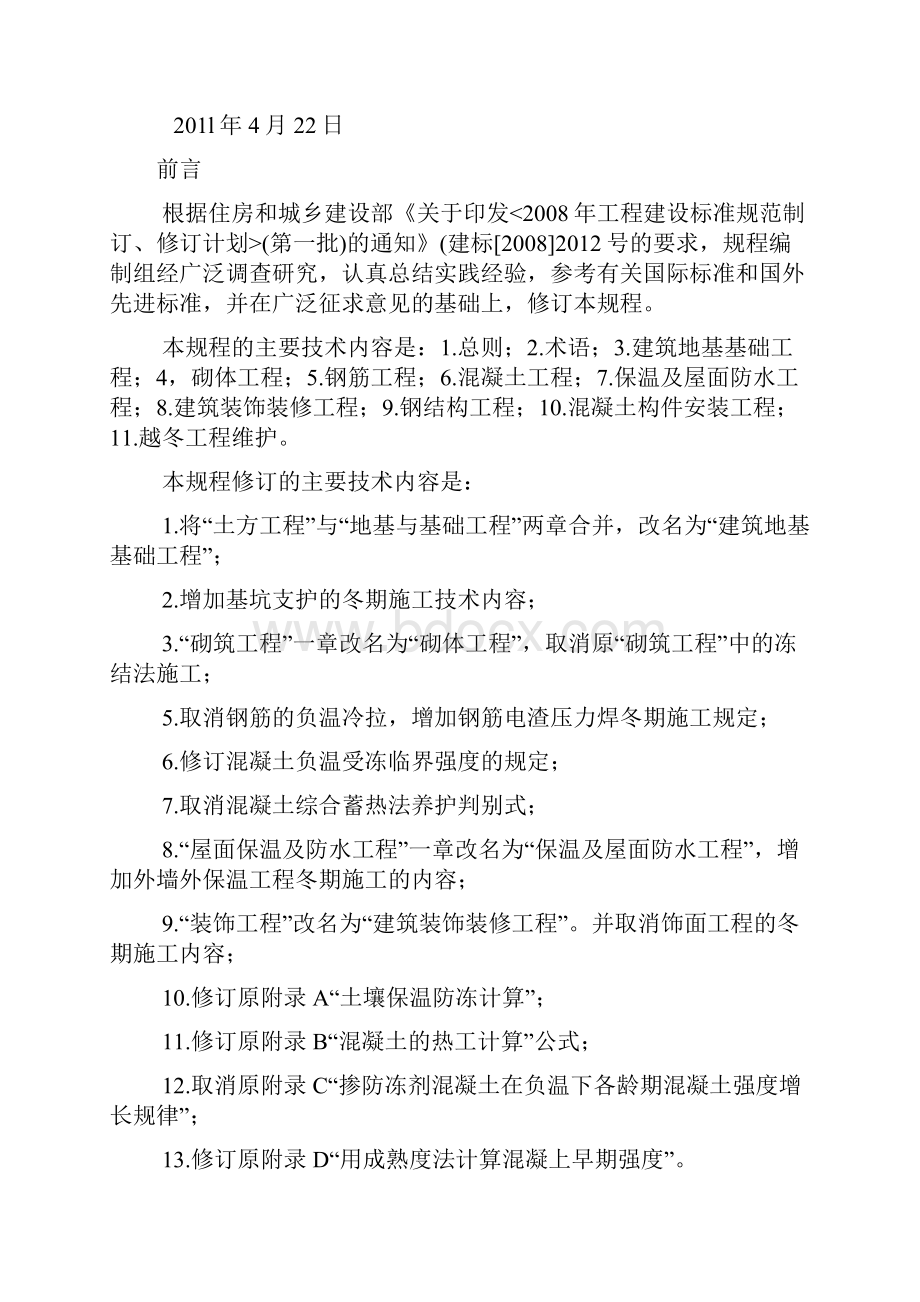 建筑工程冬期施工规程.docx_第2页