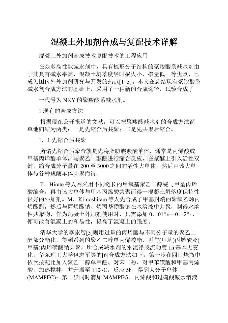 混凝土外加剂合成与复配技术详解.docx