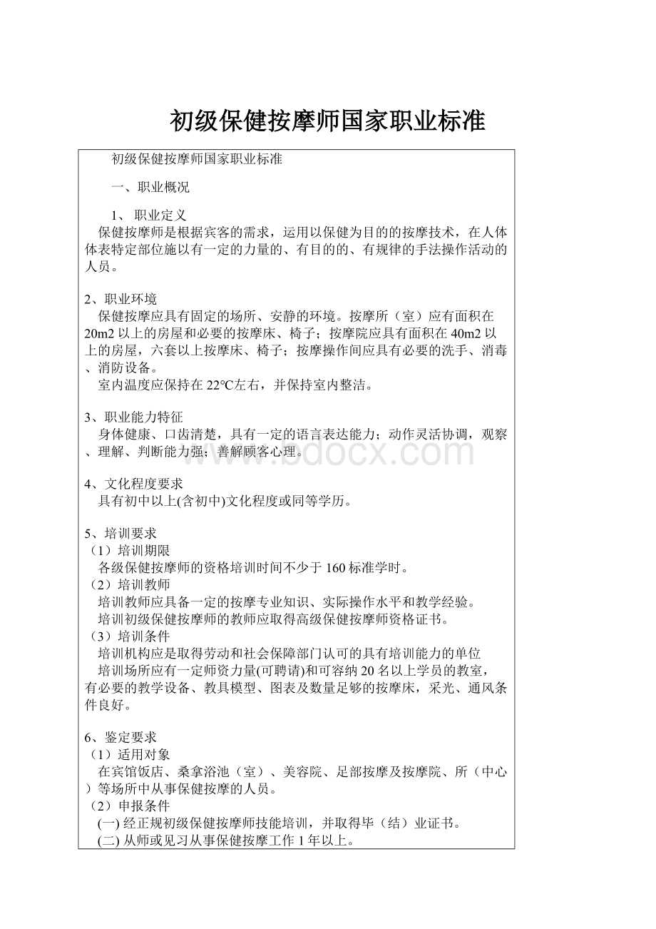 初级保健按摩师国家职业标准.docx