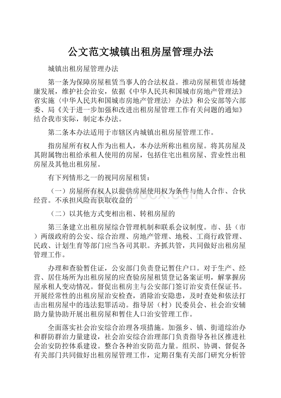 公文范文城镇出租房屋管理办法.docx