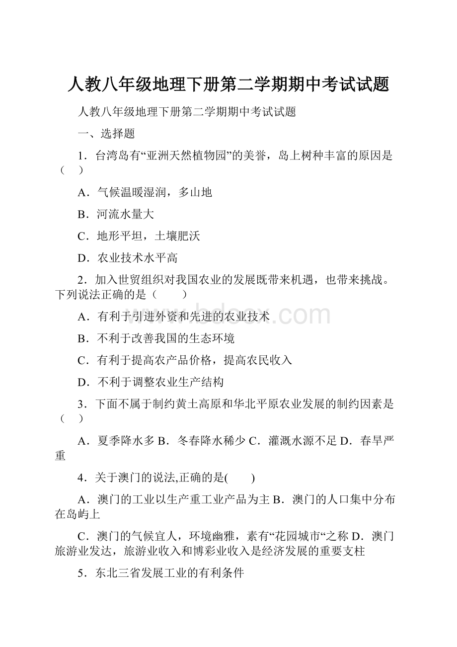 人教八年级地理下册第二学期期中考试试题.docx