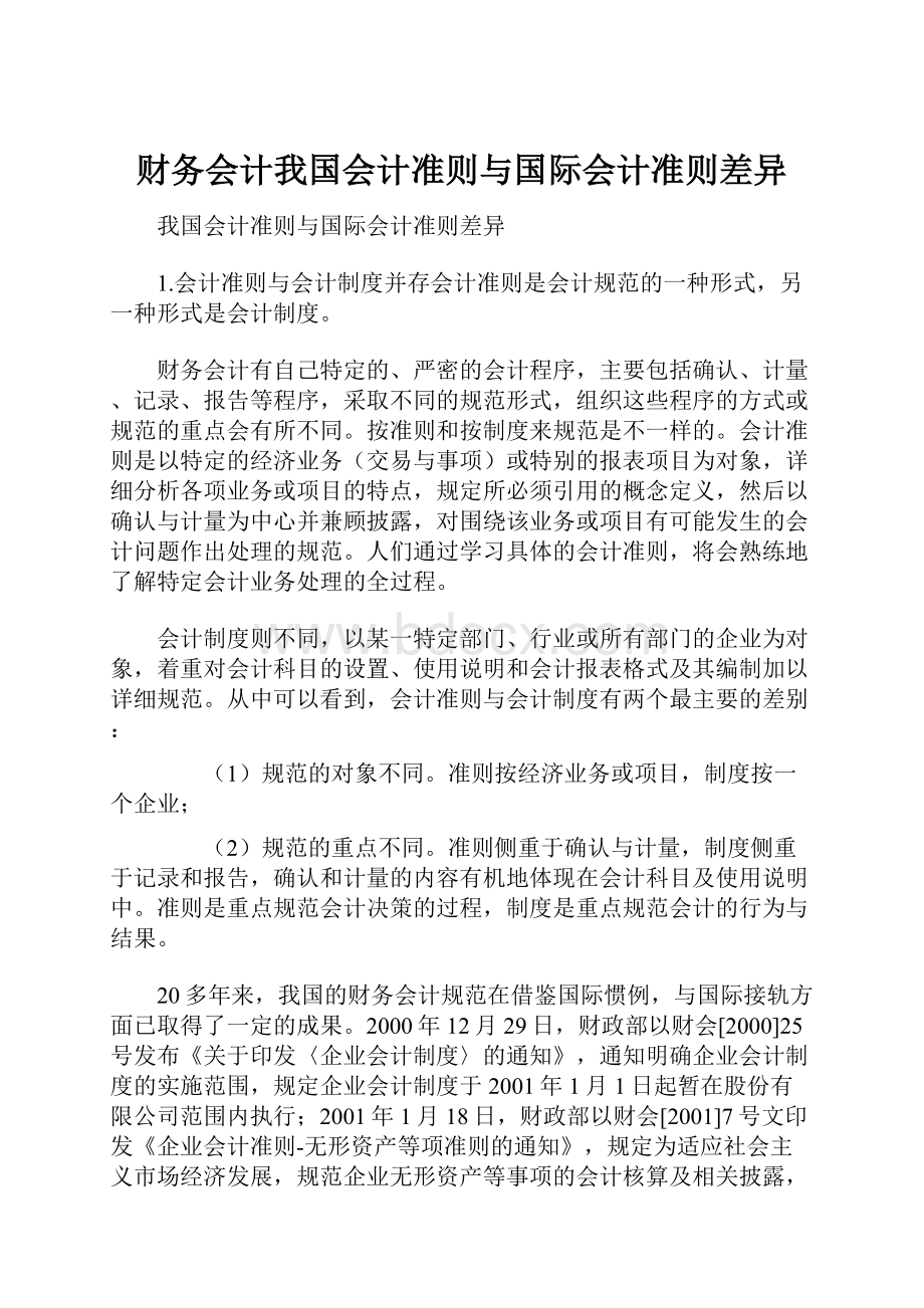 财务会计我国会计准则与国际会计准则差异.docx