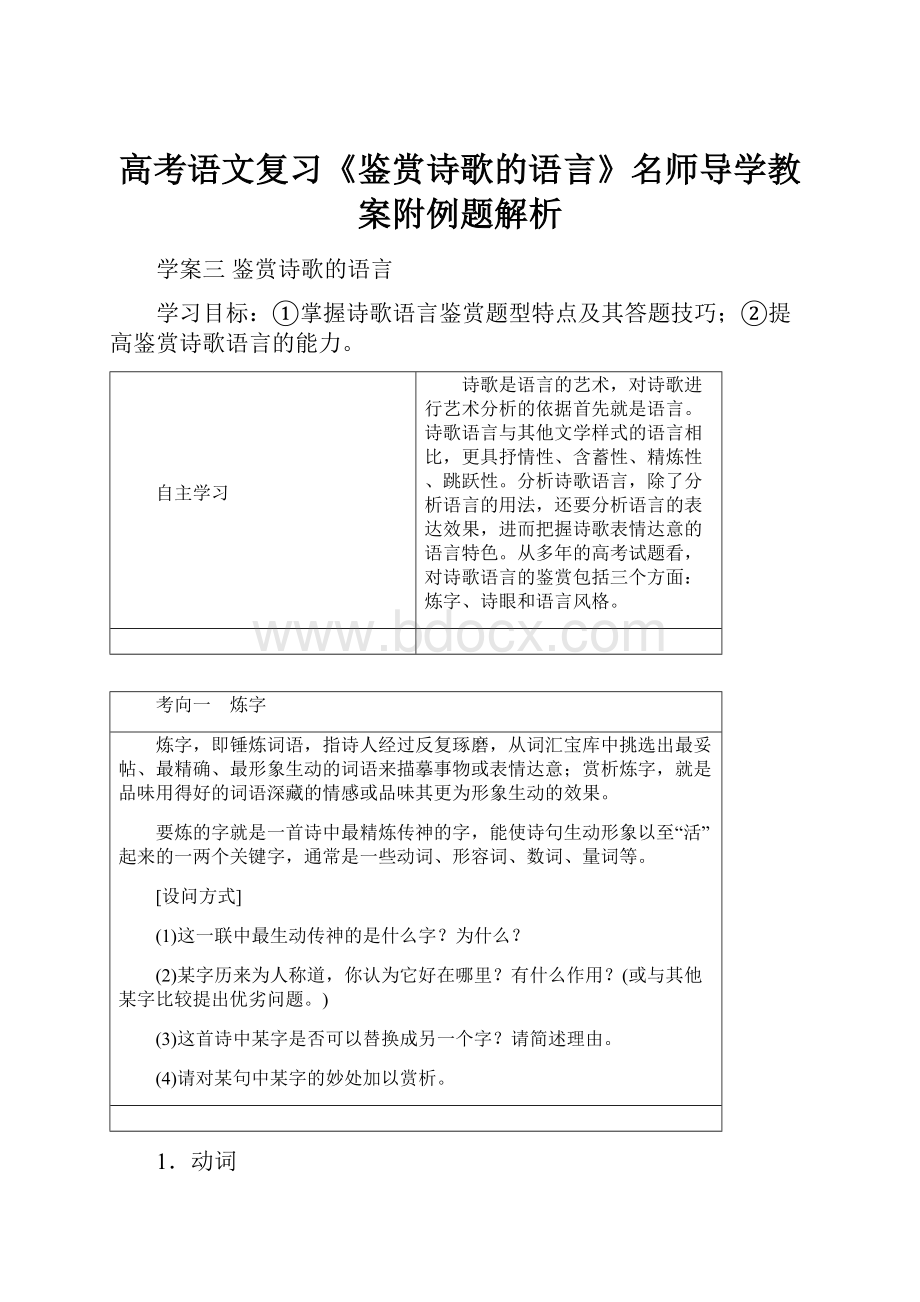 高考语文复习《鉴赏诗歌的语言》名师导学教案附例题解析.docx