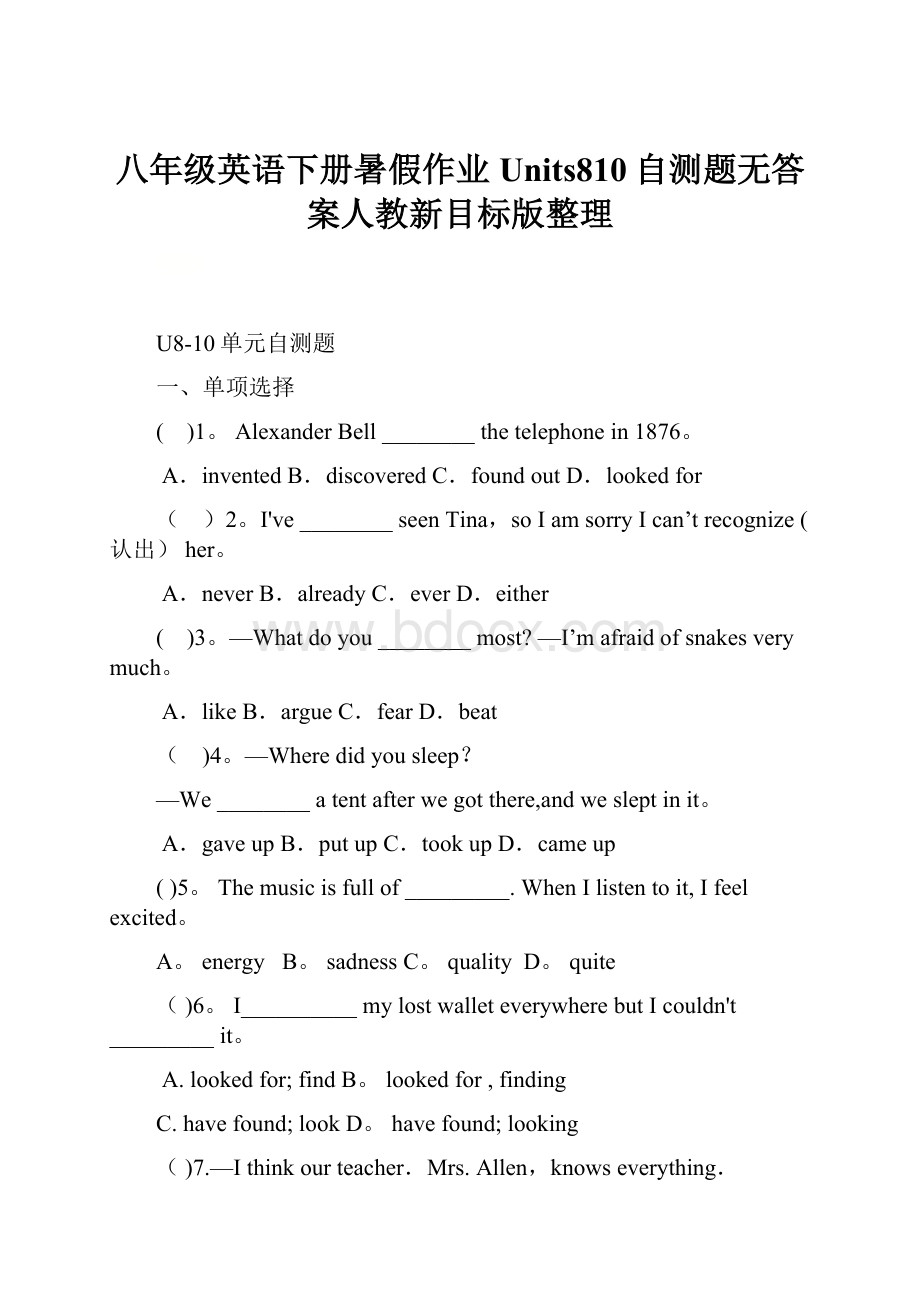 八年级英语下册暑假作业Units810自测题无答案人教新目标版整理.docx_第1页