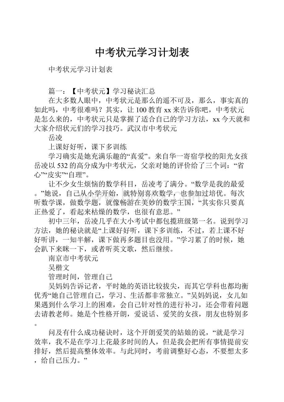 中考状元学习计划表.docx_第1页