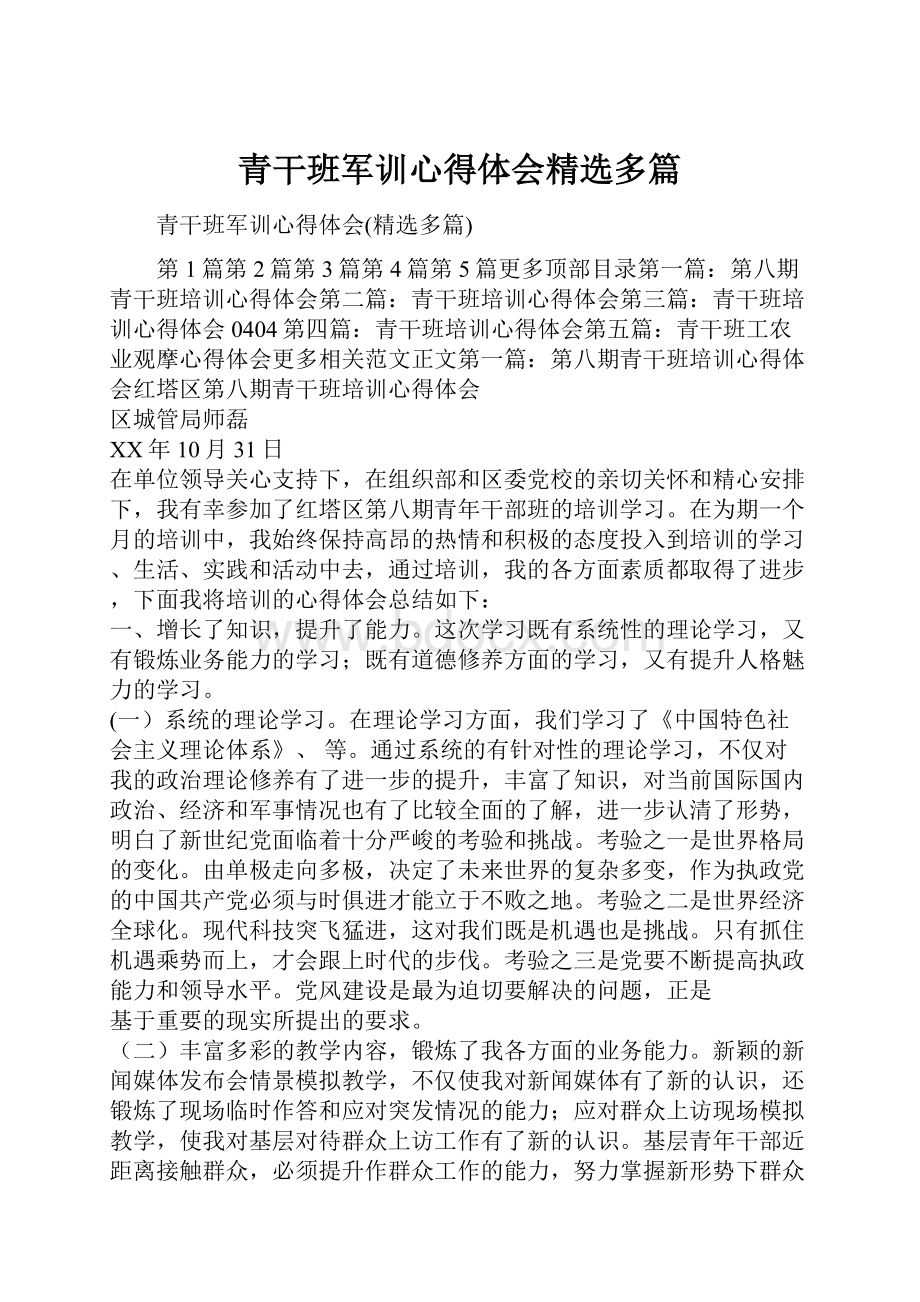 青干班军训心得体会精选多篇.docx_第1页