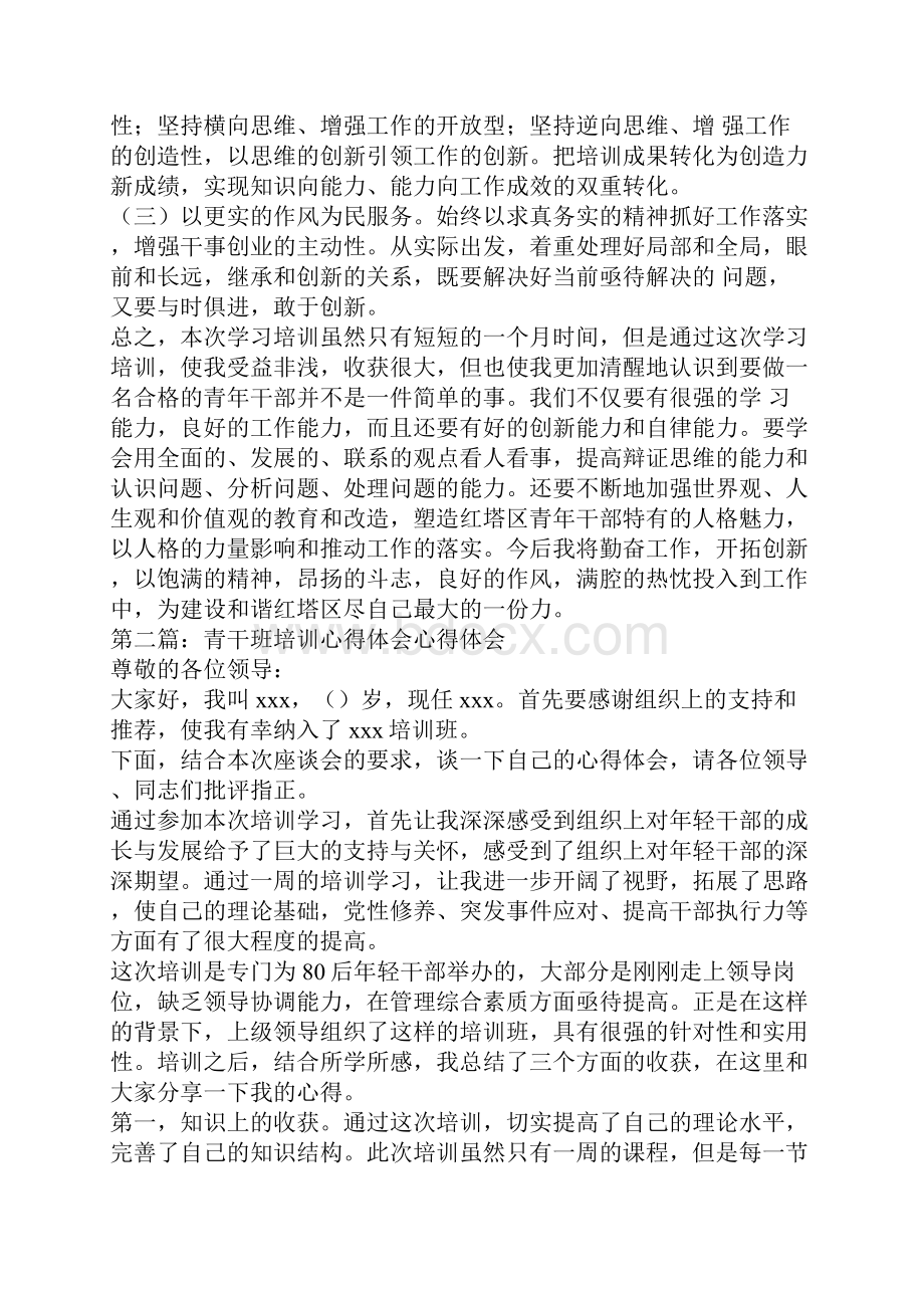 青干班军训心得体会精选多篇.docx_第3页