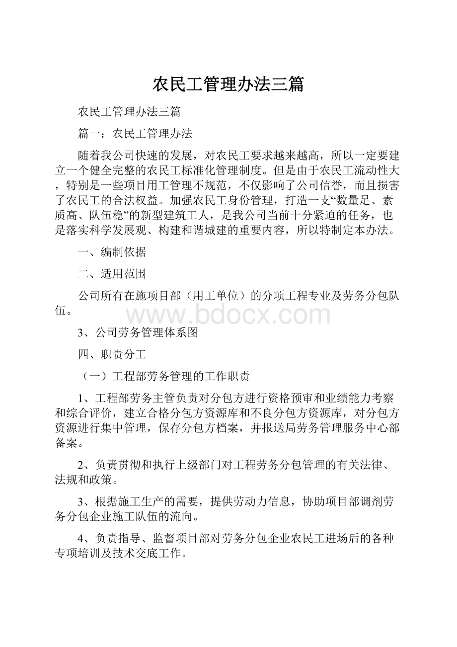 农民工管理办法三篇.docx