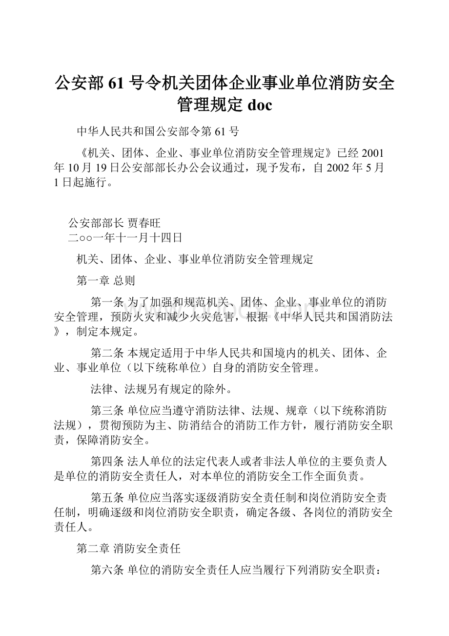 公安部61号令机关团体企业事业单位消防安全管理规定doc.docx_第1页