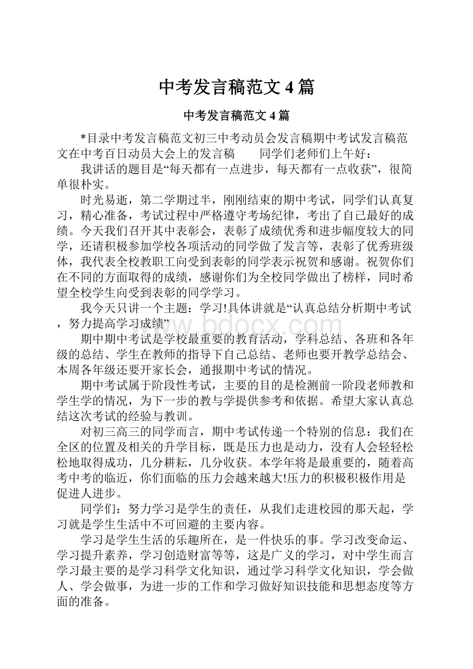 中考发言稿范文4篇.docx_第1页