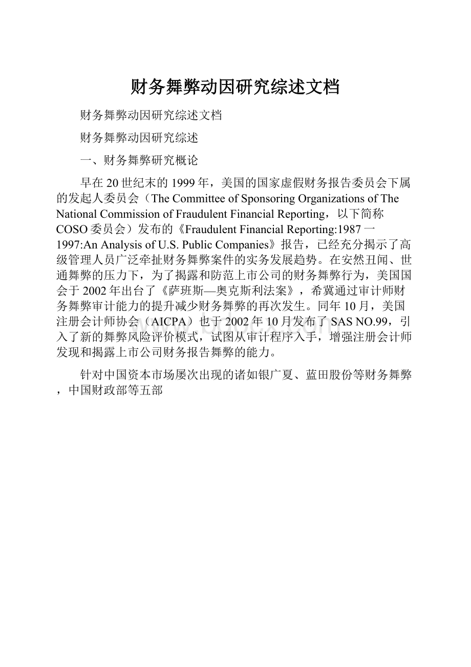 财务舞弊动因研究综述文档.docx_第1页