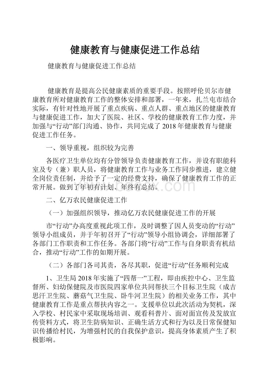 健康教育与健康促进工作总结.docx