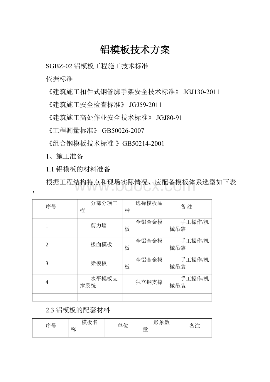 铝模板技术方案.docx