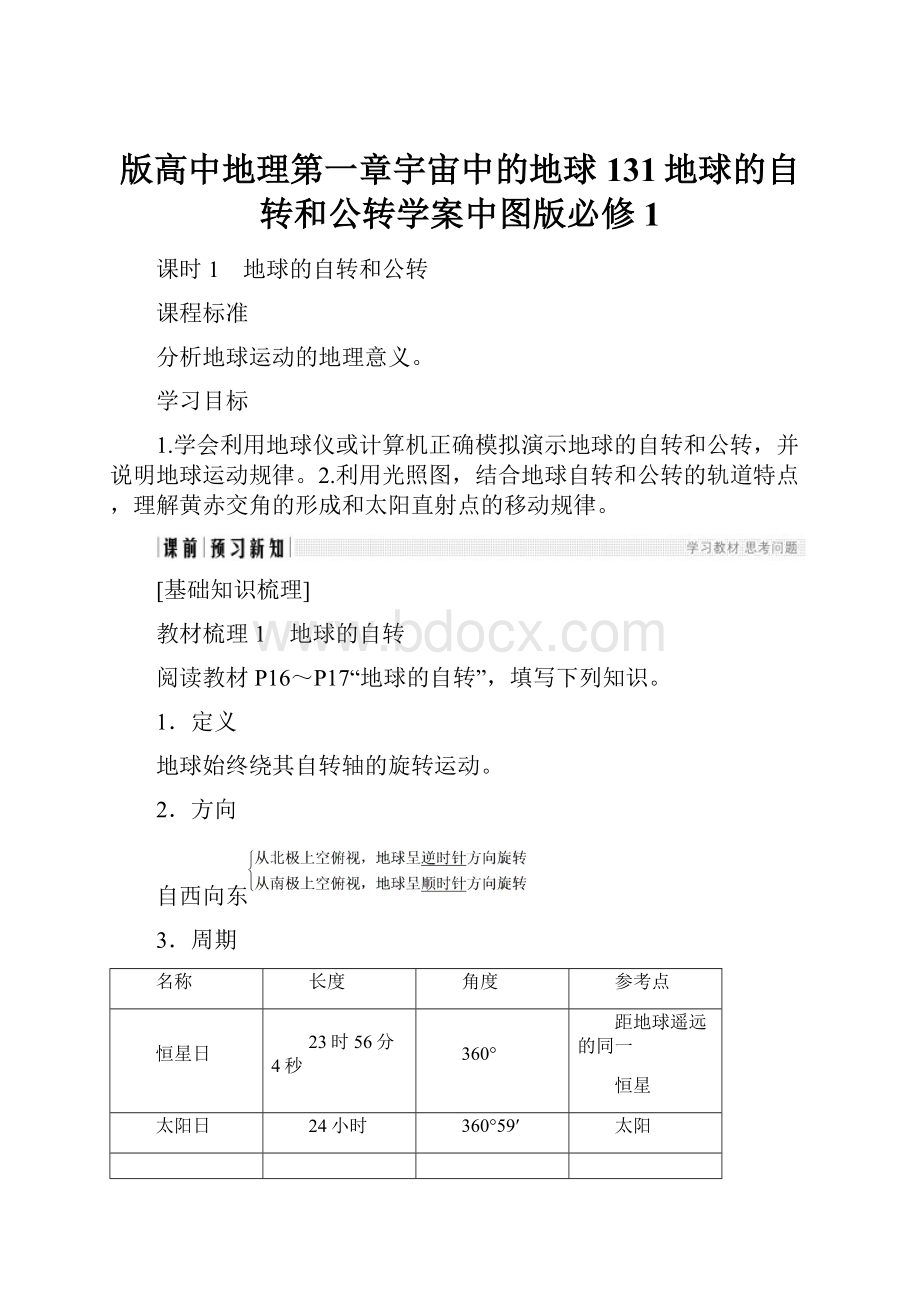 版高中地理第一章宇宙中的地球131地球的自转和公转学案中图版必修1.docx