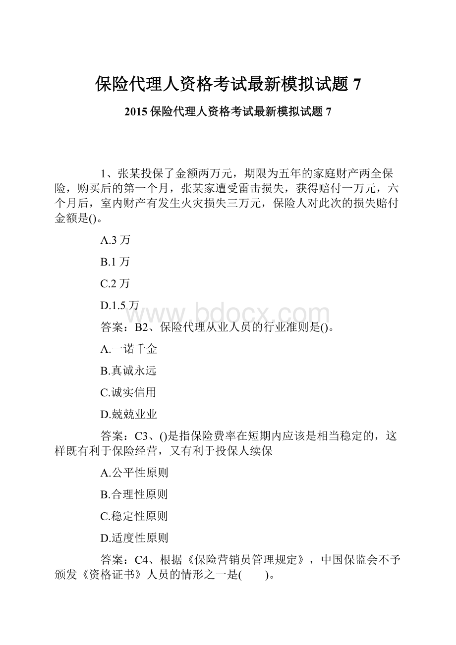 保险代理人资格考试最新模拟试题7.docx