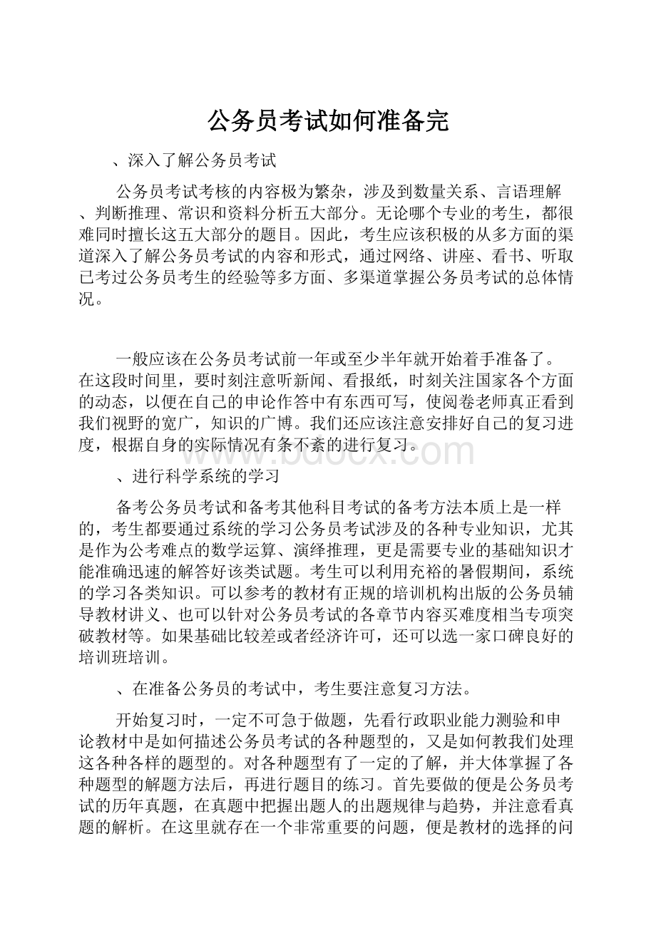 公务员考试如何准备完.docx_第1页