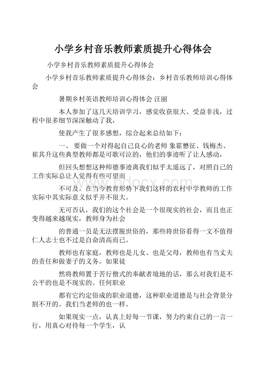 小学乡村音乐教师素质提升心得体会.docx_第1页