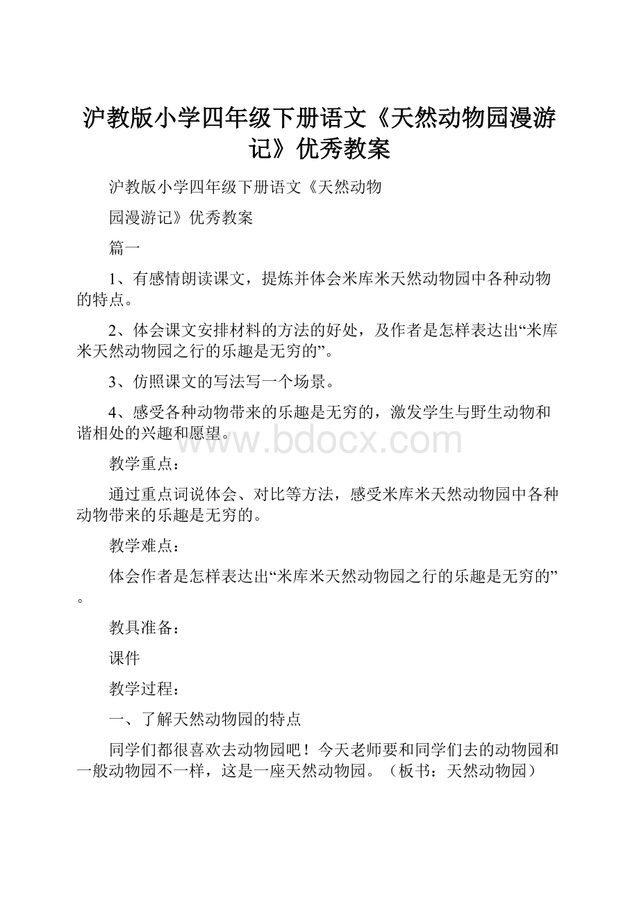 沪教版小学四年级下册语文《天然动物园漫游记》优秀教案.docx