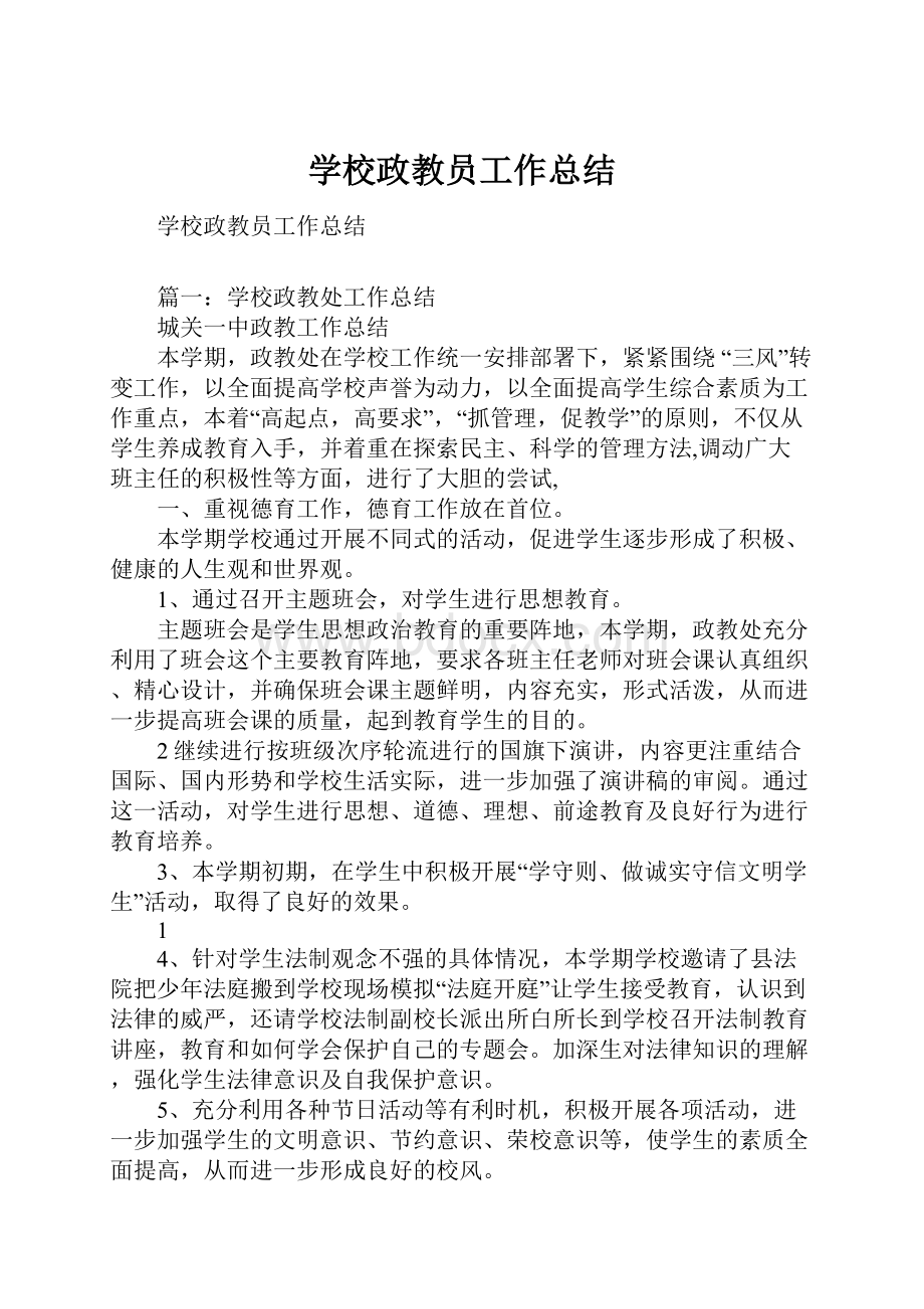 学校政教员工作总结.docx