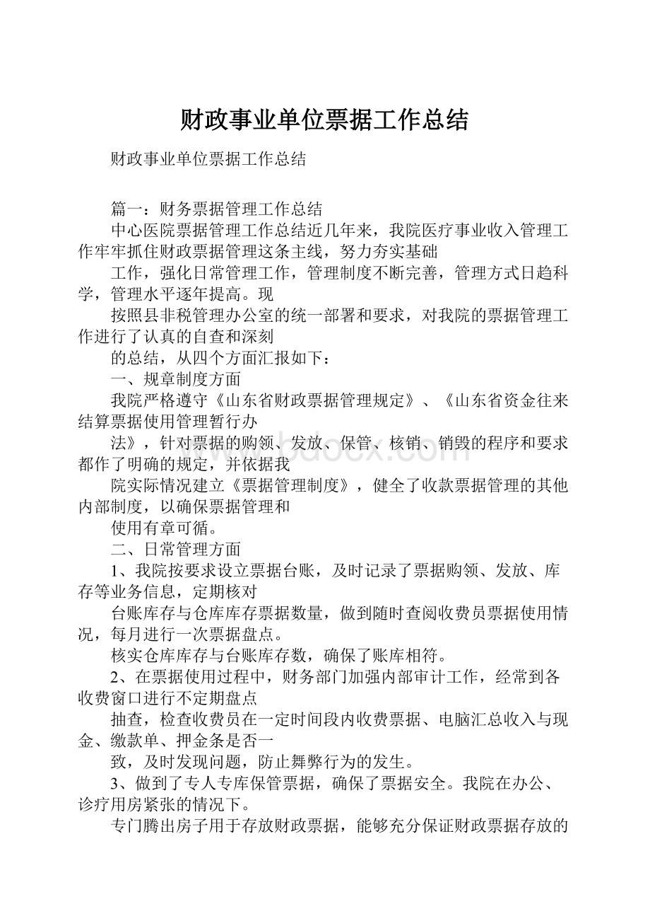 财政事业单位票据工作总结.docx_第1页