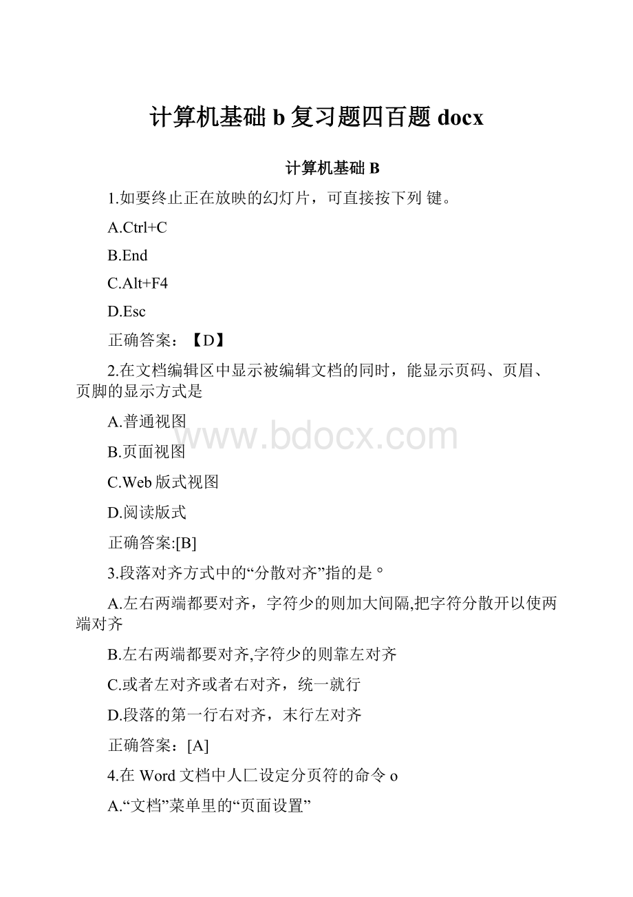 计算机基础b复习题四百题docx.docx_第1页