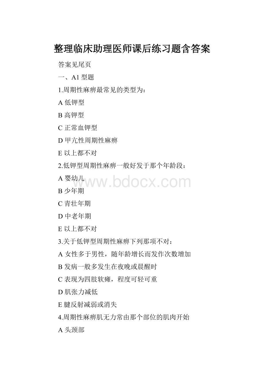 整理临床助理医师课后练习题含答案.docx