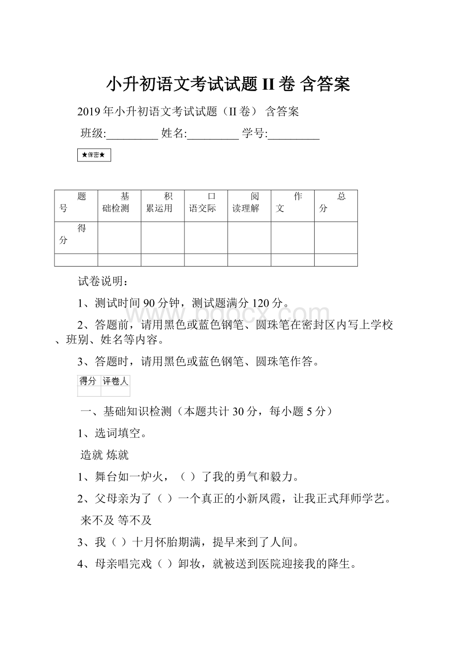 小升初语文考试试题II卷 含答案.docx_第1页