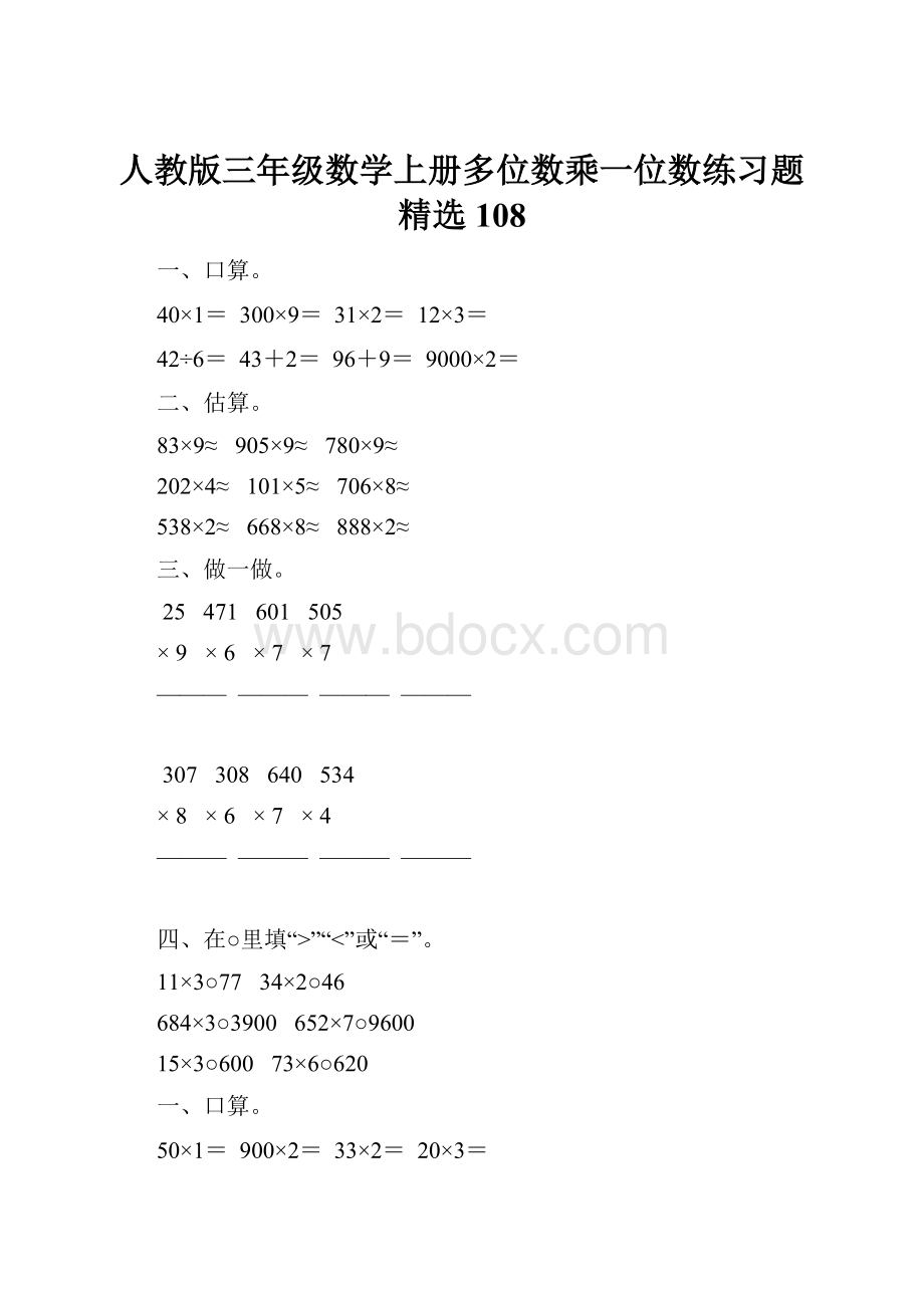 人教版三年级数学上册多位数乘一位数练习题精选108.docx