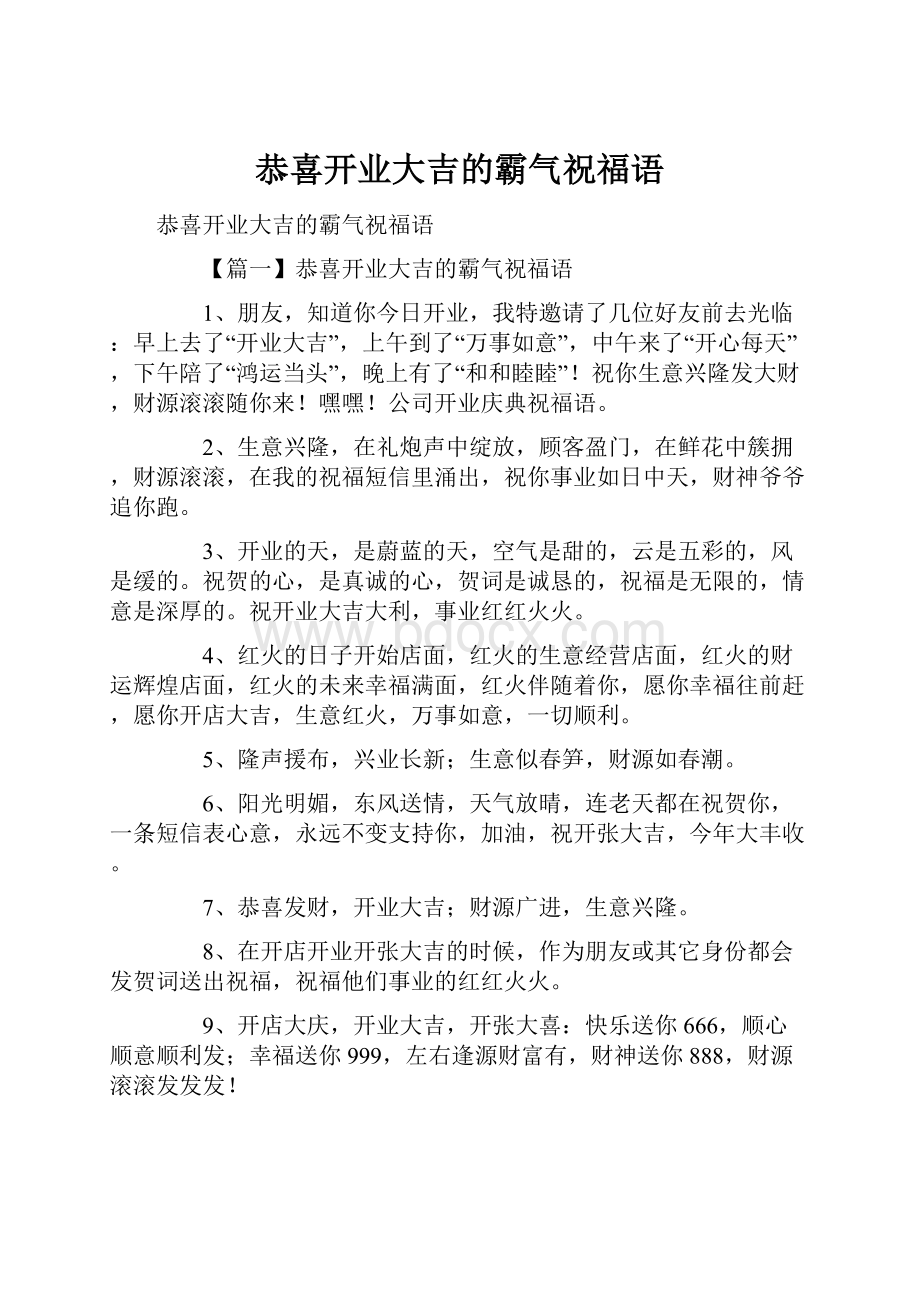 恭喜开业大吉的霸气祝福语.docx_第1页