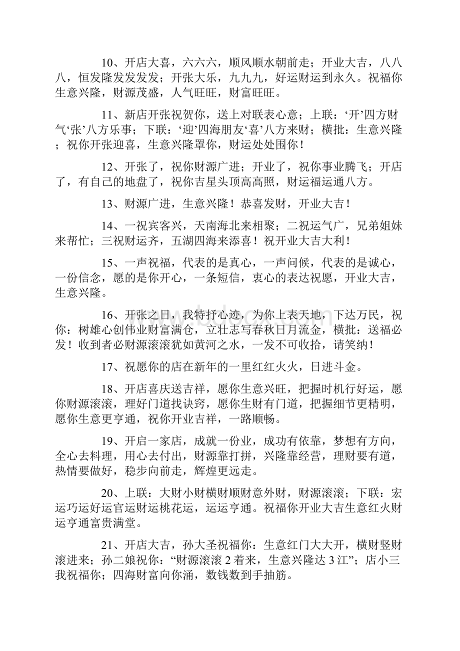 恭喜开业大吉的霸气祝福语.docx_第2页