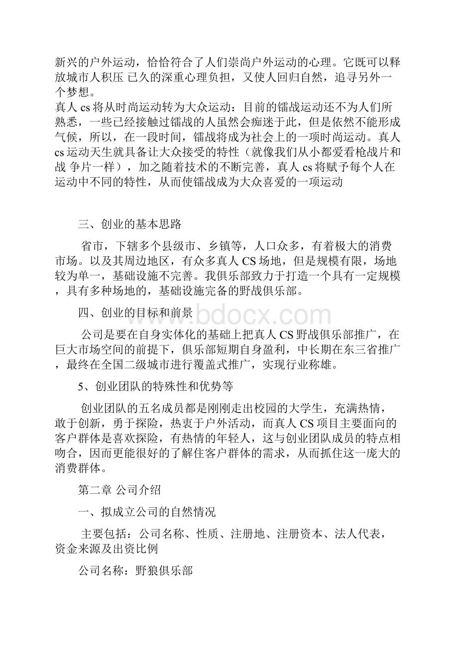 真人CS创业商业项目计划书.docx_第2页