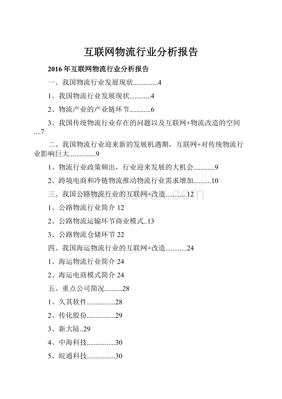 互联网物流行业分析报告.docx_第1页